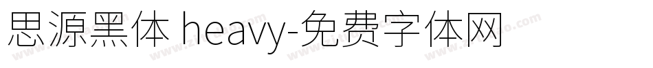 思源黑体 heavy字体转换